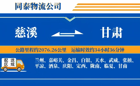 慈溪到甘肃物流公司