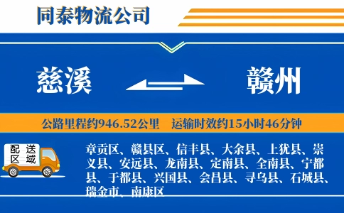 慈溪到赣州物流公司