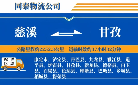 慈溪到甘孜物流公司