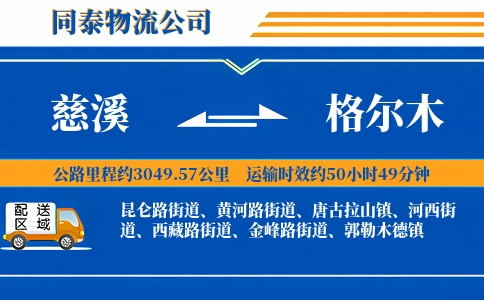 慈溪到格尔木物流公司