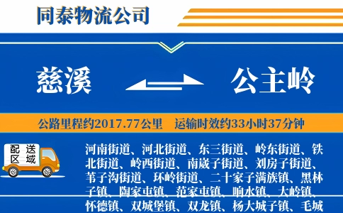 慈溪到公主岭物流公司
