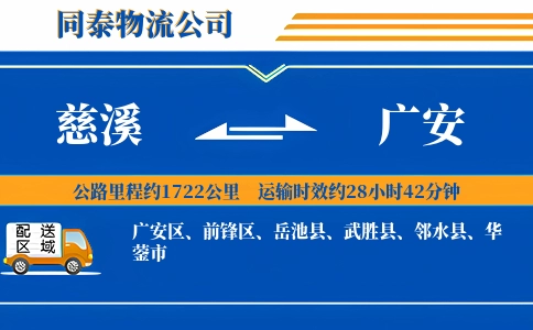 慈溪到广安物流公司