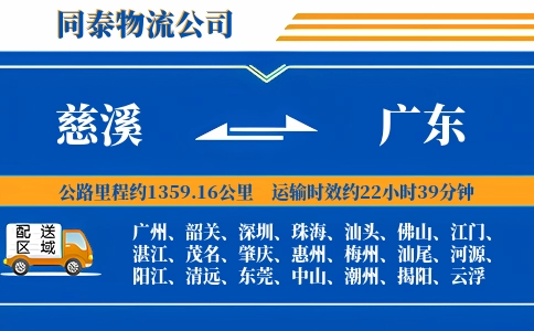 慈溪到广东物流公司