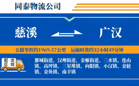 慈溪到广汉物流公司