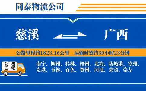 慈溪到广西物流公司