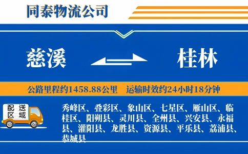 慈溪到桂林物流公司