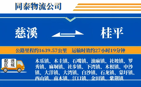 慈溪到桂平物流公司