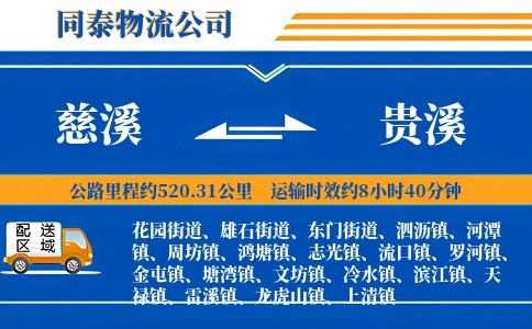 慈溪到贵溪物流公司