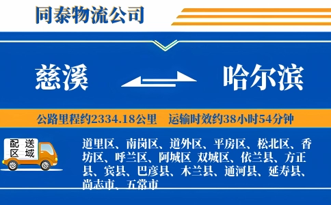 慈溪到哈尔滨物流公司