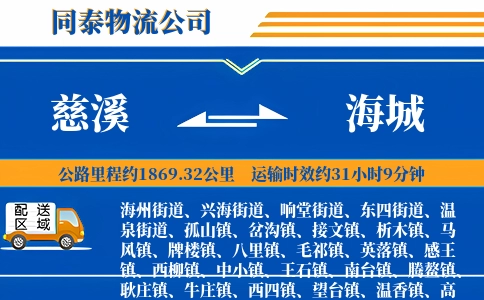 慈溪到海城物流公司