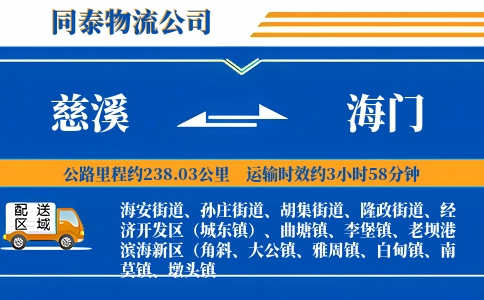 慈溪到海门物流公司