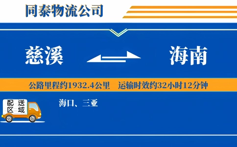 慈溪到海南物流公司