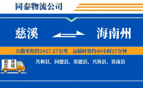 慈溪到海南州物流公司