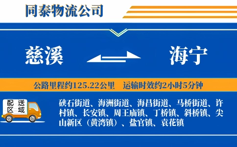 慈溪到海宁物流公司