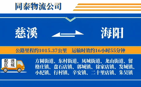 慈溪到海阳物流公司
