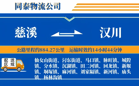 慈溪到汉川物流公司