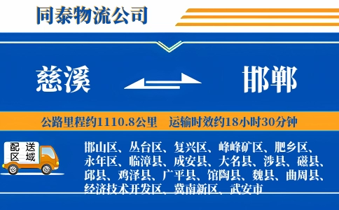 慈溪到邯郸物流公司