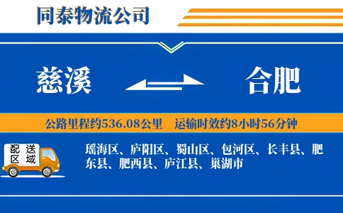 慈溪到合肥物流公司