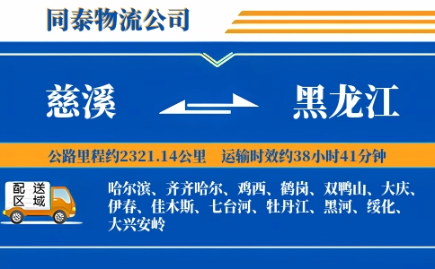 慈溪到黑龙江物流公司
