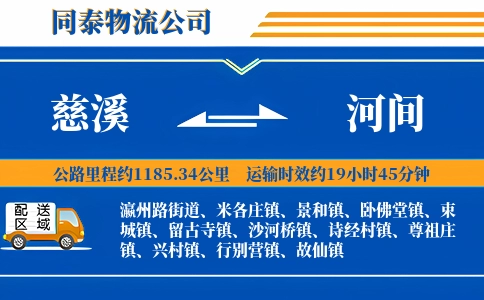 慈溪到河间物流公司