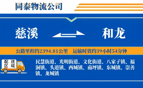 慈溪到和龙物流公司