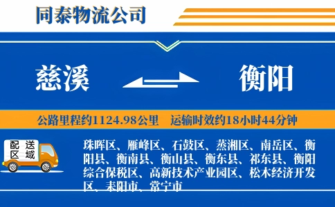 慈溪到衡阳物流公司