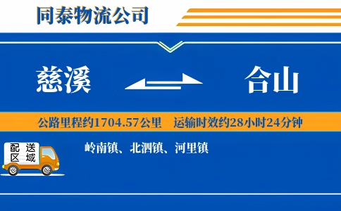 慈溪到合山物流公司