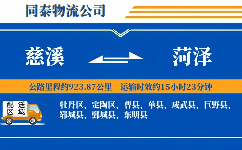慈溪到菏泽物流公司