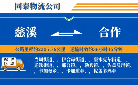 慈溪到合作物流公司