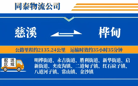 慈溪到桦甸物流公司