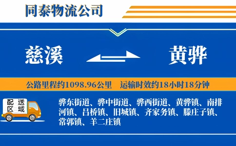 慈溪到黄骅物流公司