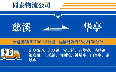 慈溪到华亭物流公司