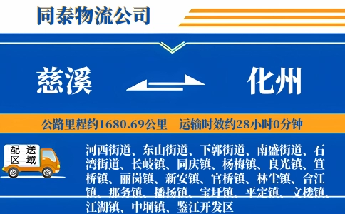 慈溪到化州物流公司