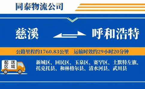 慈溪到呼和浩特物流公司