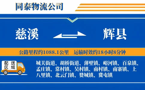 慈溪到辉县物流公司