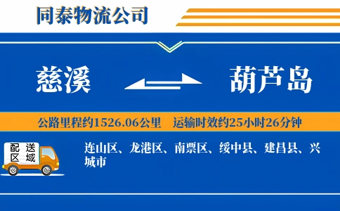 慈溪到葫芦岛物流公司