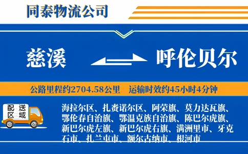 慈溪到呼伦贝尔物流公司