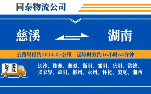 慈溪到湖南物流公司