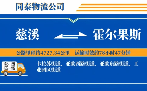 慈溪到霍尔果斯物流公司