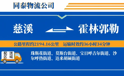 慈溪到霍林郭勒物流公司