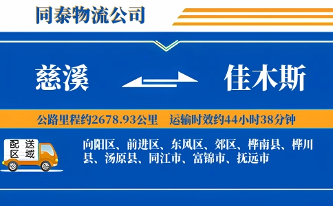 慈溪到佳木斯物流公司