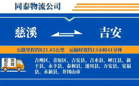 慈溪到吉安物流公司