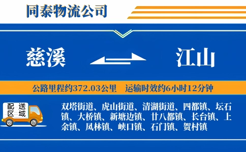 慈溪到江山物流公司