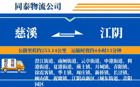 慈溪到江阴物流公司