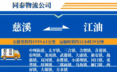 慈溪到江油物流公司