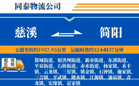慈溪到简阳物流公司
