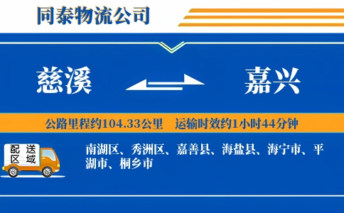 慈溪到嘉兴物流公司