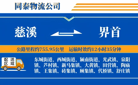 慈溪到界首物流公司
