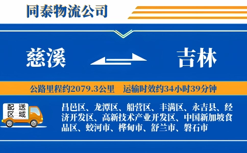 慈溪到吉林物流公司