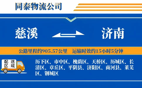 慈溪到济南物流公司